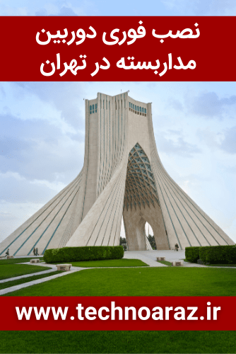 نصب دوربین در تهران