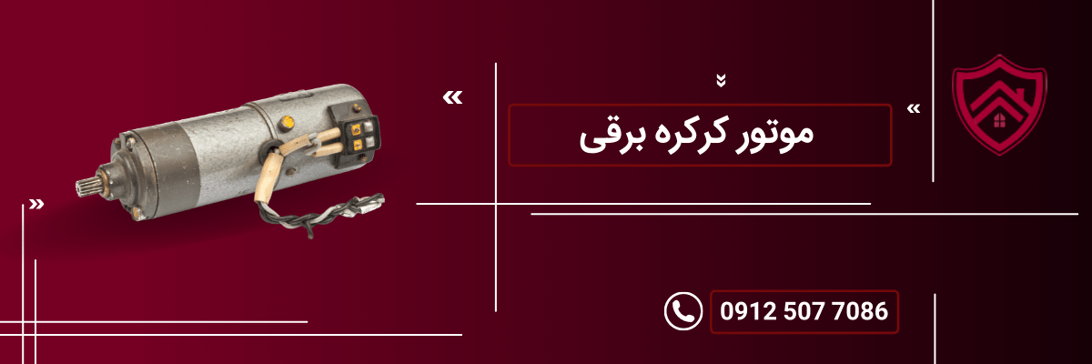 موتور کرکره برقی