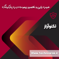 تعمیر ریموت درب پارکینگ