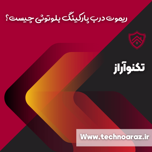 ریموت درب پارکینگ بلوتوثی