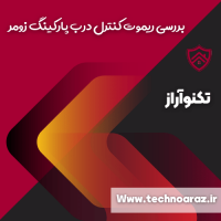 ریموت درب پارکینگ زومر