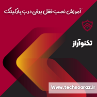 نصب قفل برقی درب پارکینگ