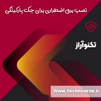 نصب برق اضطراری برای جک پارکینگی