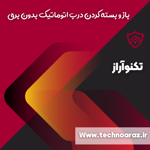 باز و بسته کردن درب اتوماتیک بدون برق